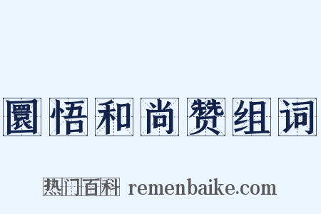圜悟和尚赞组词是什么意思的图片